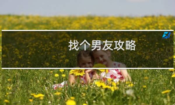 找个男友攻略