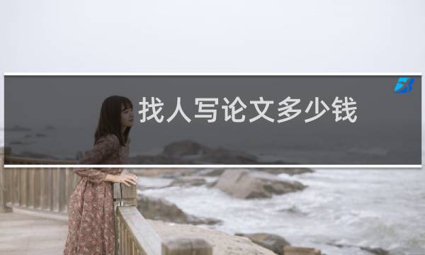找人写论文多少钱