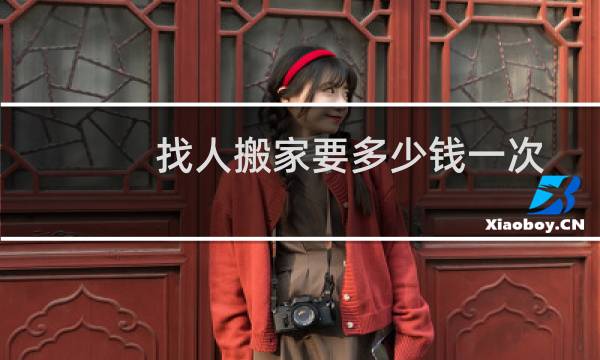 找人搬家要多少钱一次