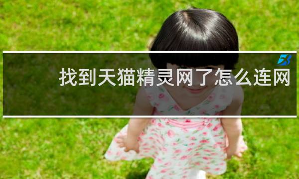 找到天貓精靈網了怎么連網