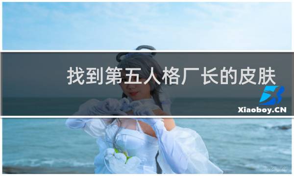 找到第五人格厂长的皮肤