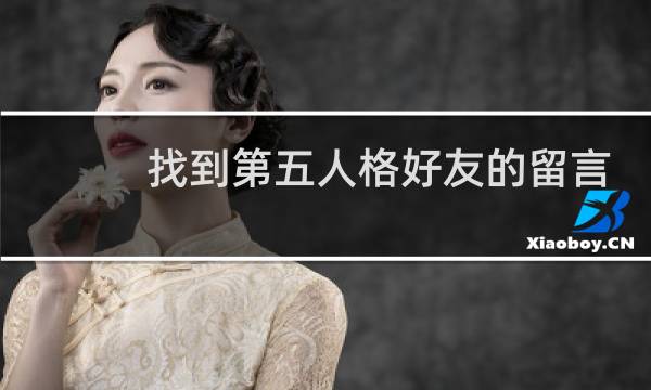 找到第五人格好友的留言