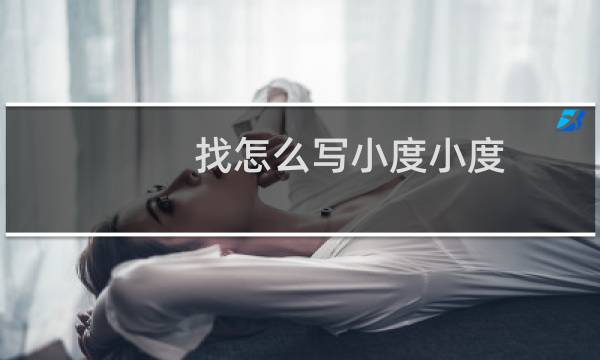 找怎么写小度小度