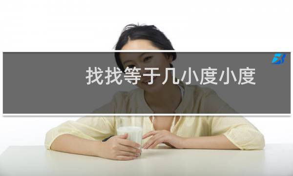 找找等于几小度小度