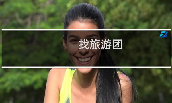 找旅游团