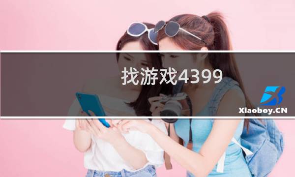 找游戏4399