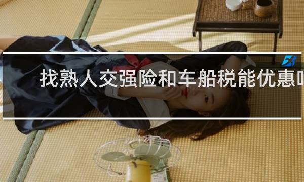 找熟人交强险和车船税能优惠吗