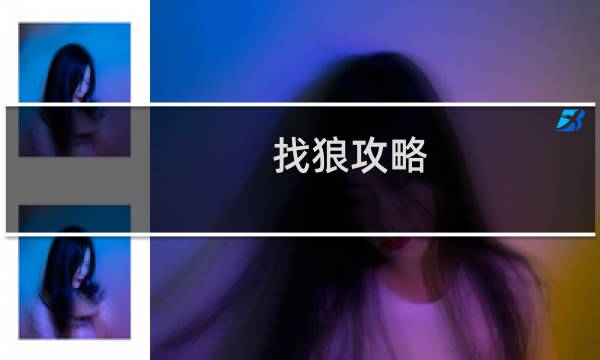 找狼攻略