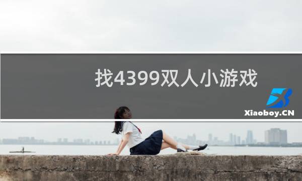 找4399双人小游戏