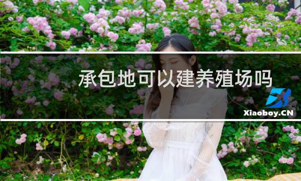 承包地可以建养殖场吗