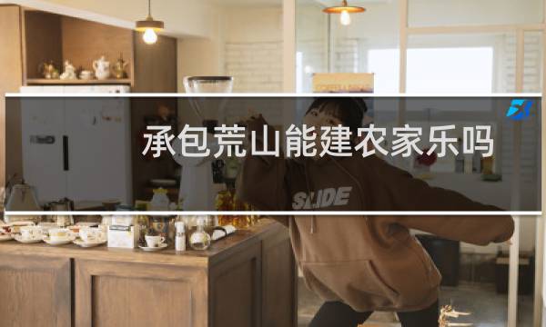 承包荒山能建农家乐吗