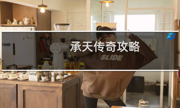 承天传奇攻略