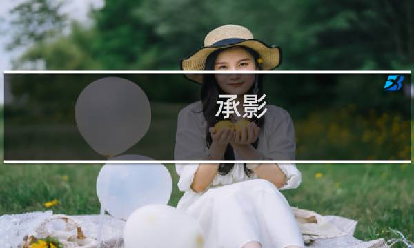 承影 攻略
