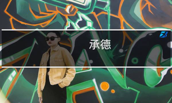 承德 必去景点