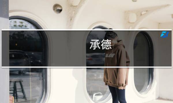 承德 旅游 攻略