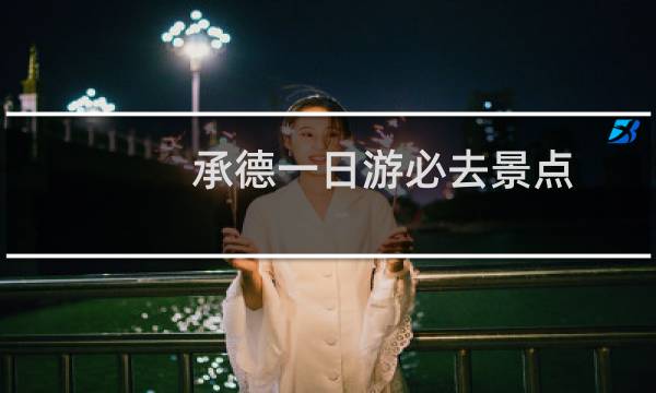 承德一日游必去景點(diǎn)