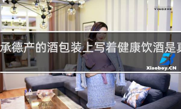 承德产的酒包装上写着健康饮酒是真的吗