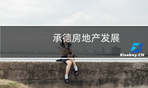 承德房地产发展