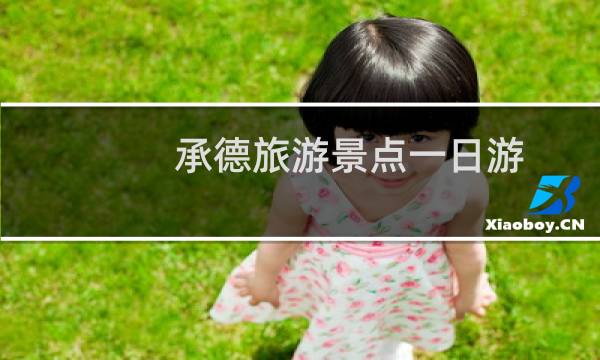 承德旅游景点一日游