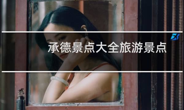 承德景点大全旅游景点