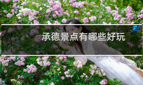 承德景点有哪些好玩