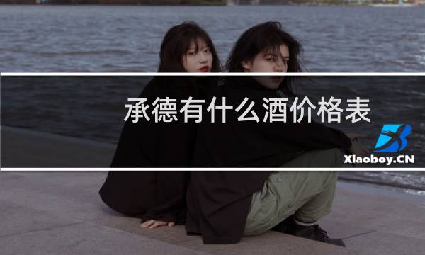 承德有什么酒价格表