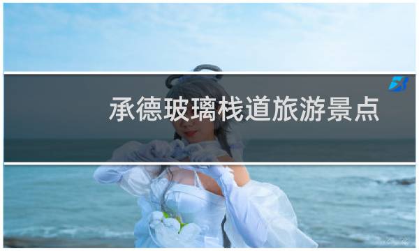 承德玻璃栈道旅游景点