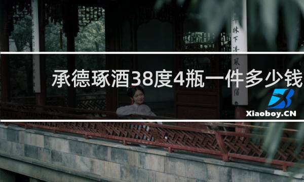 承德琢酒38度4瓶一件多少钱