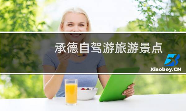 承德自驾游旅游景点