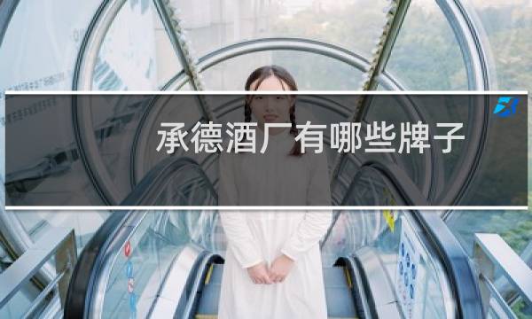 承德酒厂有哪些牌子
