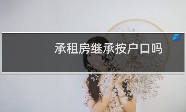 承租房继承按户口吗