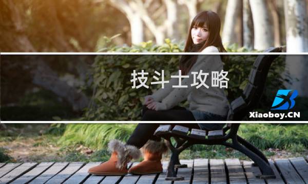 技斗士攻略
