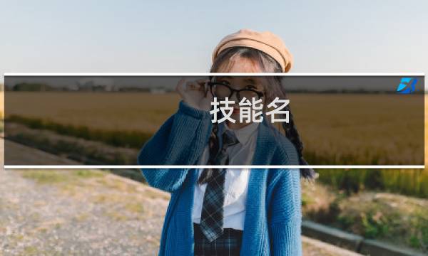 技能名 游戏攻略
