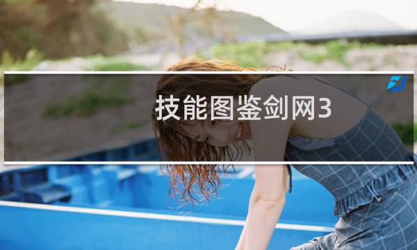 技能图鉴剑网3