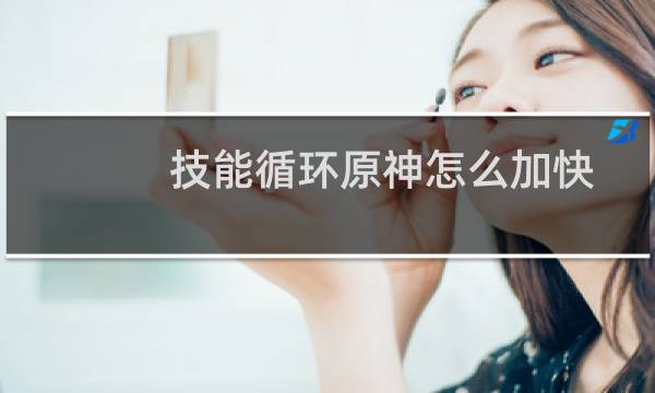 技能循环原神怎么加快