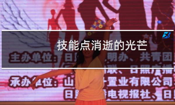 技能点消逝的光芒