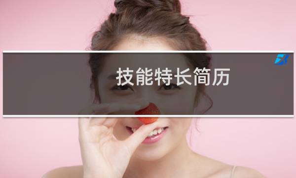 技能特长简历