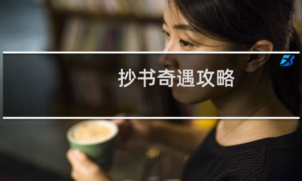 抄书奇遇攻略
