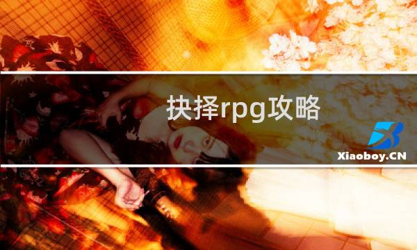 抉择rpg攻略