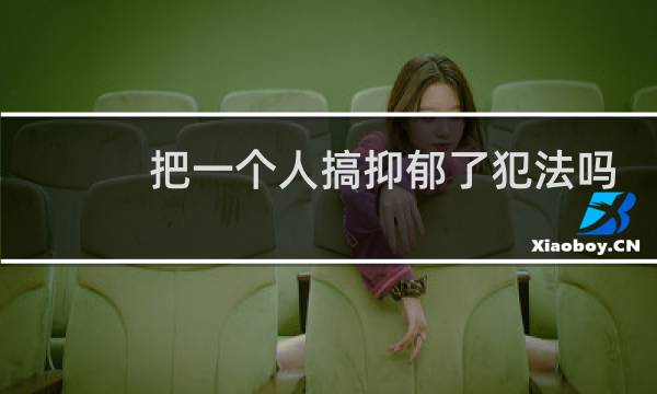 把一个人搞抑郁了犯法吗