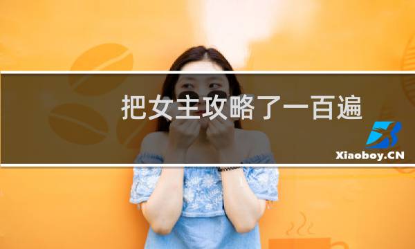 把女主攻略了一百遍