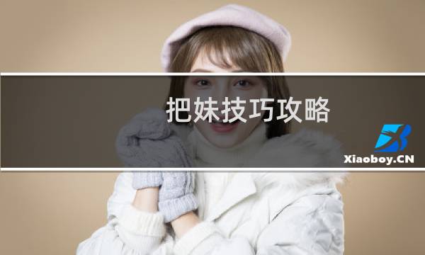 把妹技巧攻略
