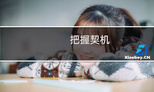 把握契机
