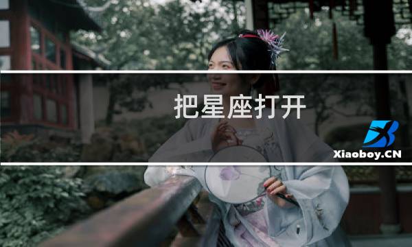 把星座打开