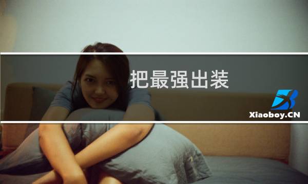 把最强出装