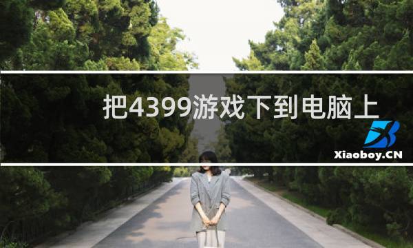 把4399游戏下到电脑上