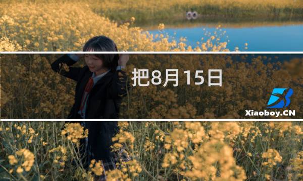 把8月15日