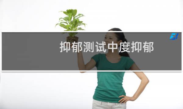 抑郁测试中度抑郁
