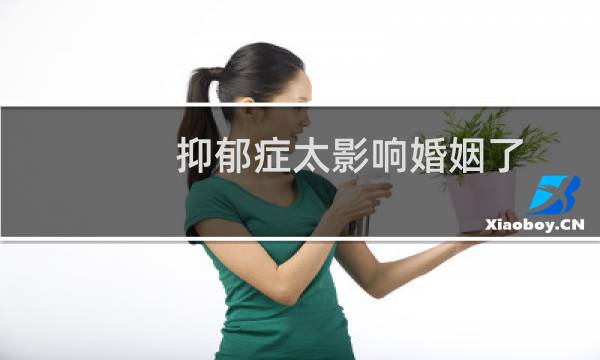 抑郁症太影响婚姻了