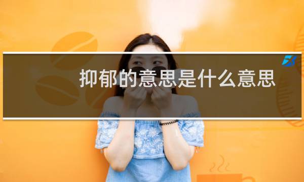 抑郁的意思是什么意思